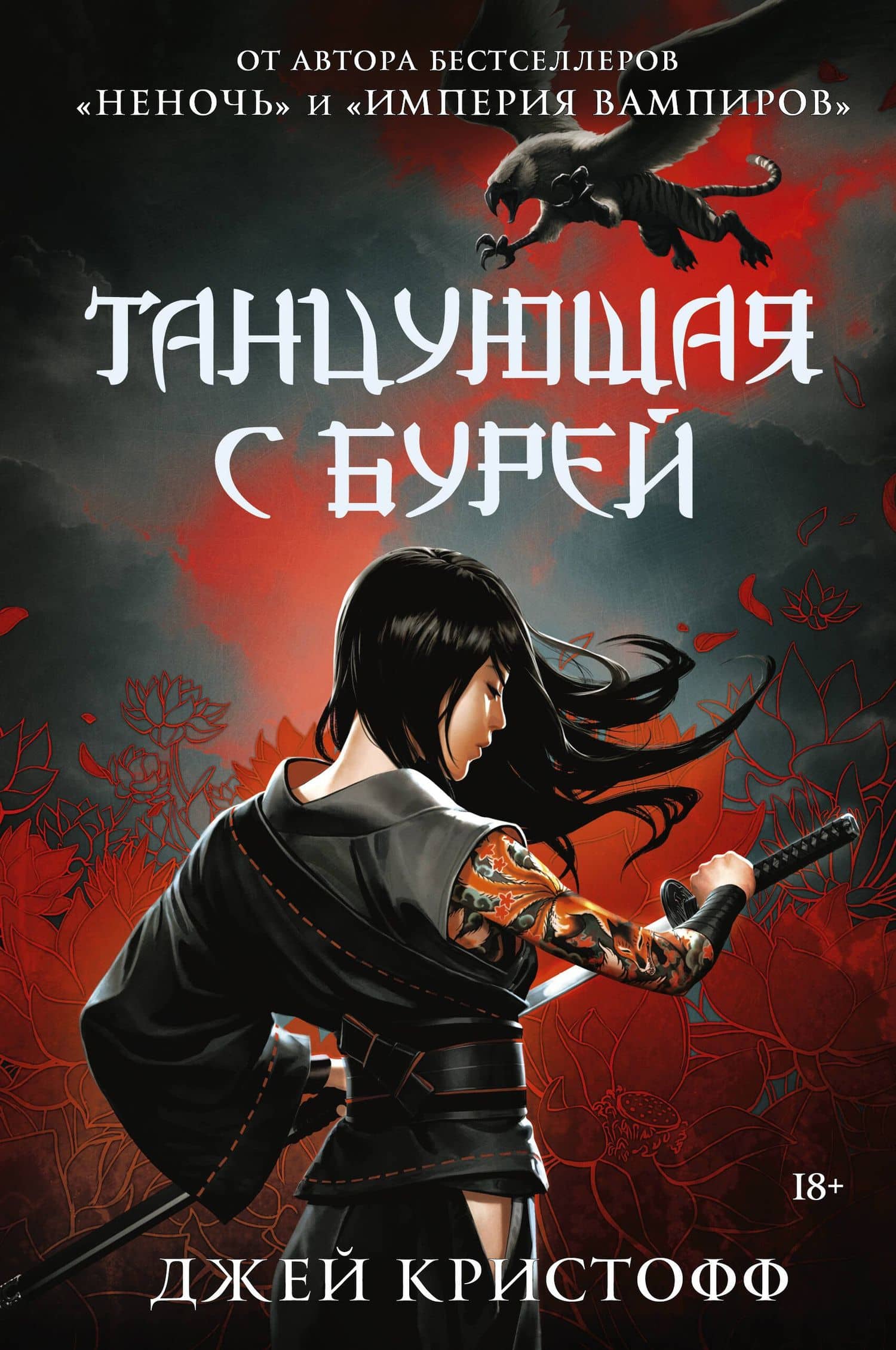 Танцующая с бурей — Джей Кристофф