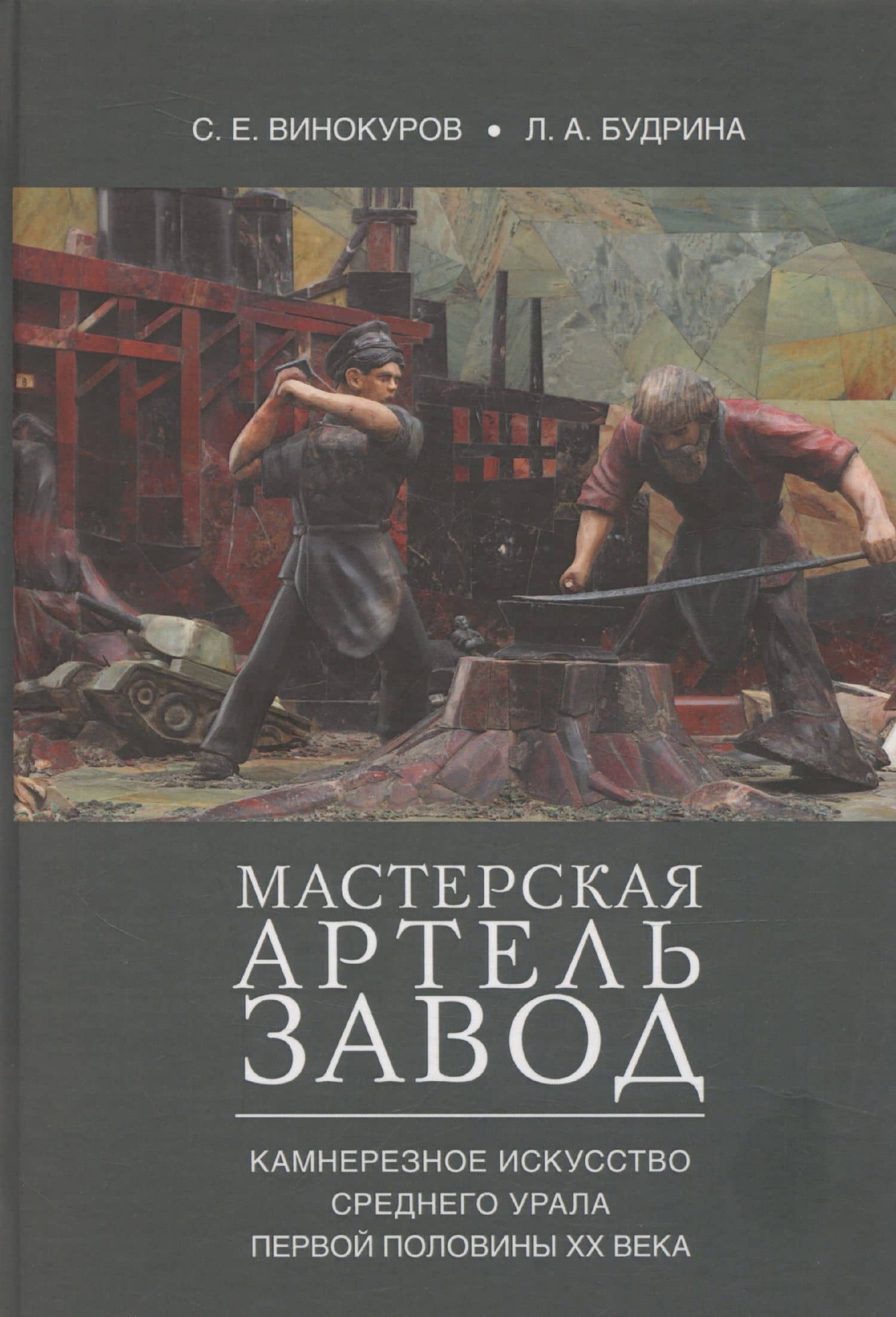 Мастерская – артель – завод. Камнерезное искусство Среднего Урала первой половины XX века