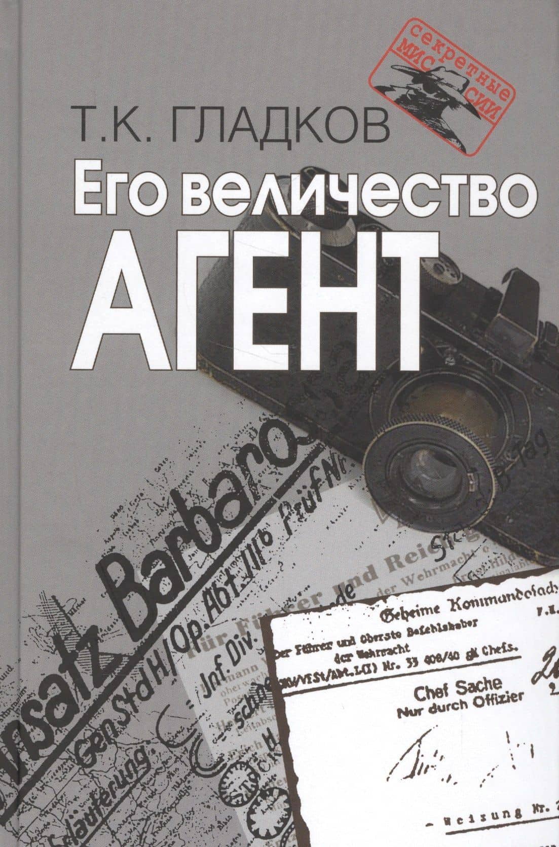 Его величество Агент — Теодор Кириллович Гладков
