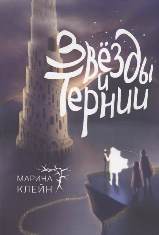 Звёзды и тернии — Марина Клейн
