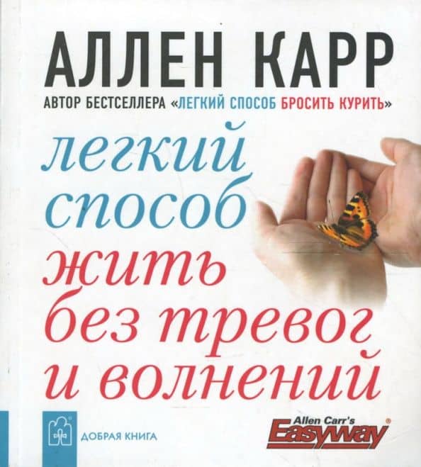 Легкий способ жить без тревог и волнений — Карр Аллен