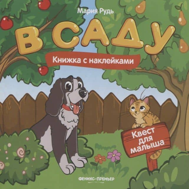 В саду: книжка с наклейками — Мария Рудь