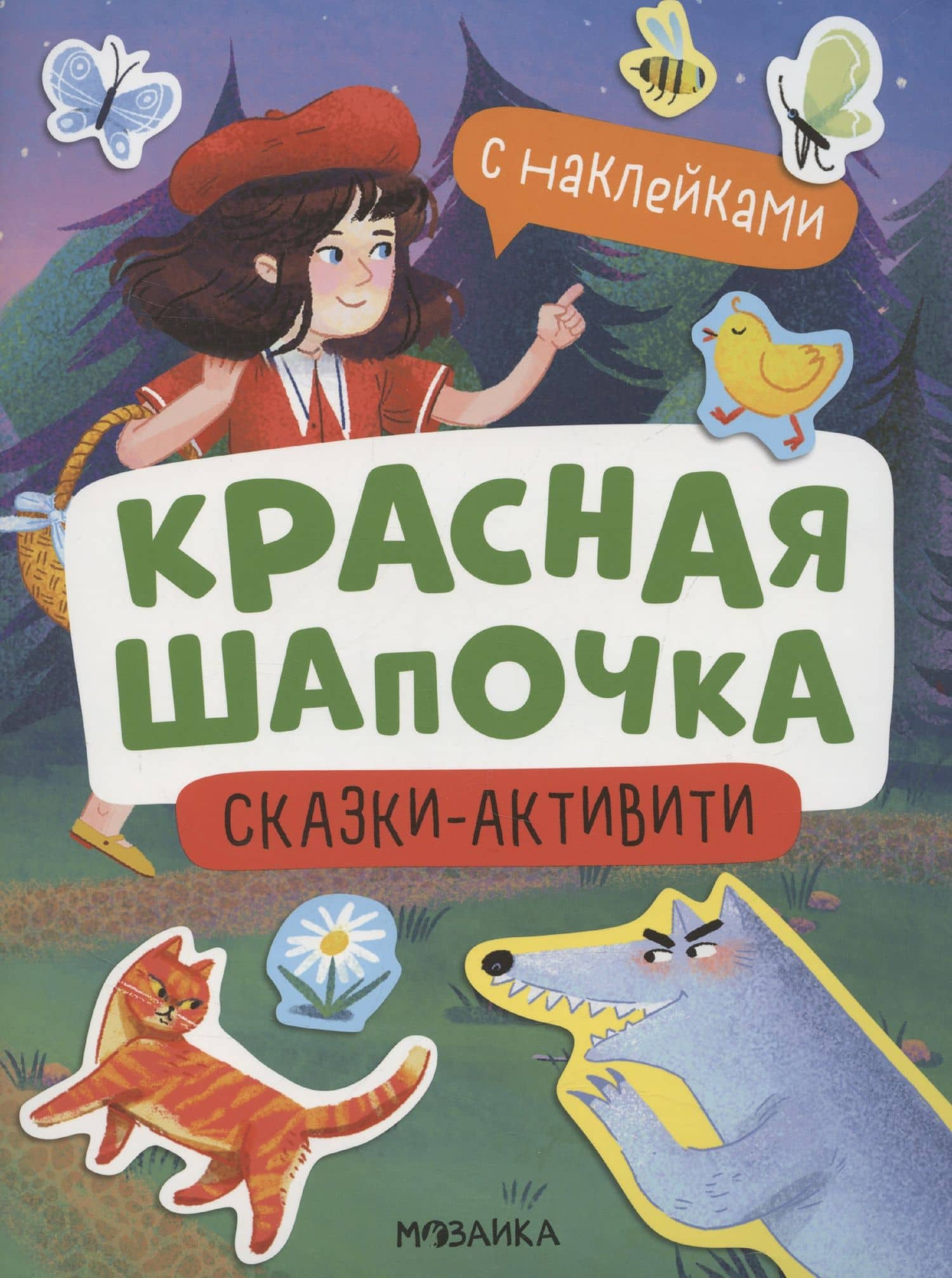 Красная Шапочка — Алла Белова
