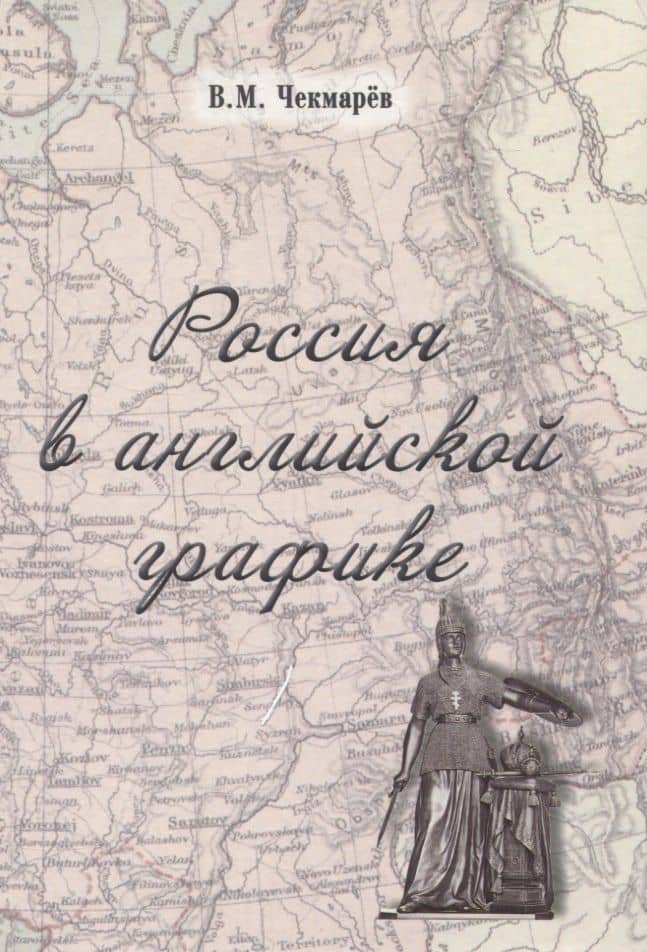 Россия в английской графике (1917-1938 гг.)