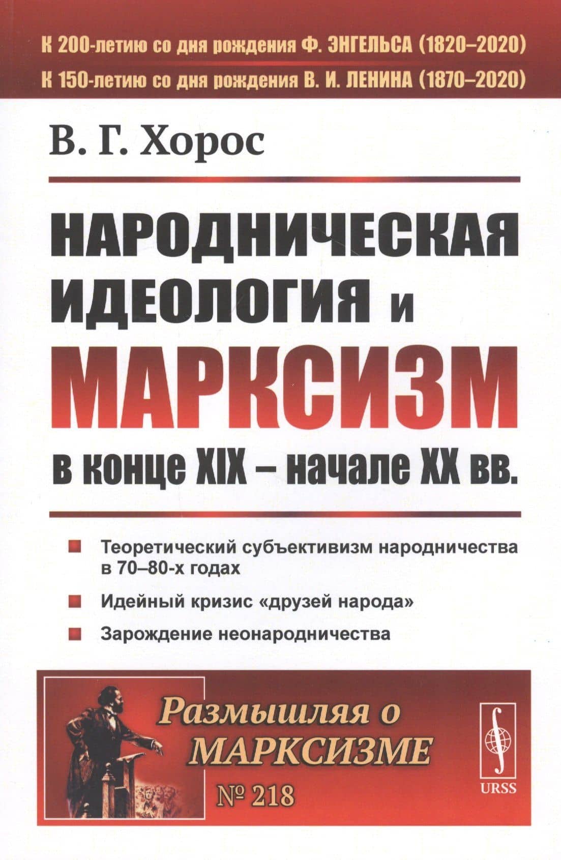 Народническая идеология и марксизм в конце XIX – начале XX вв.