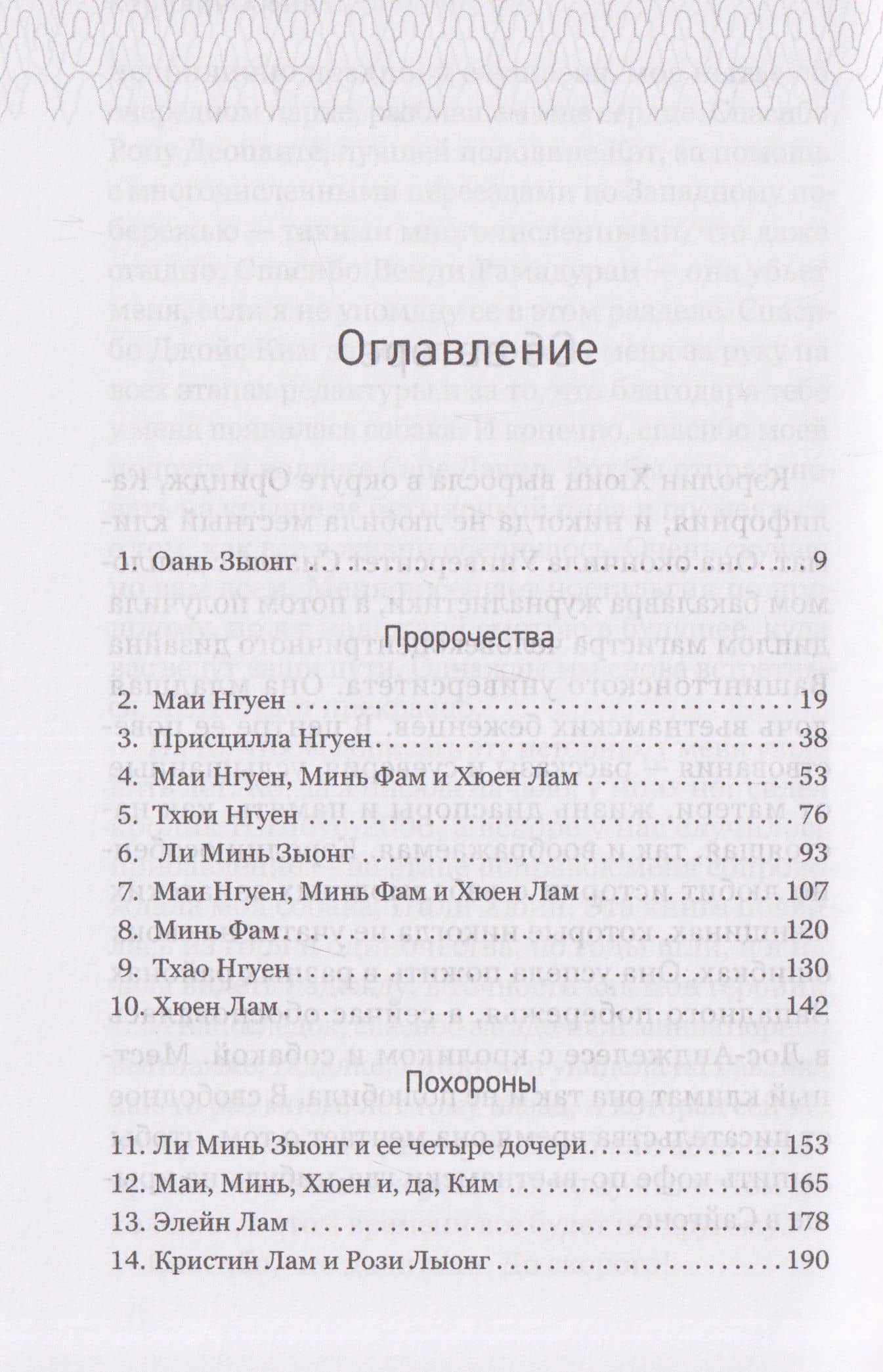 Проклятие сестер Зыонг — Кэролин Хюин (3)
