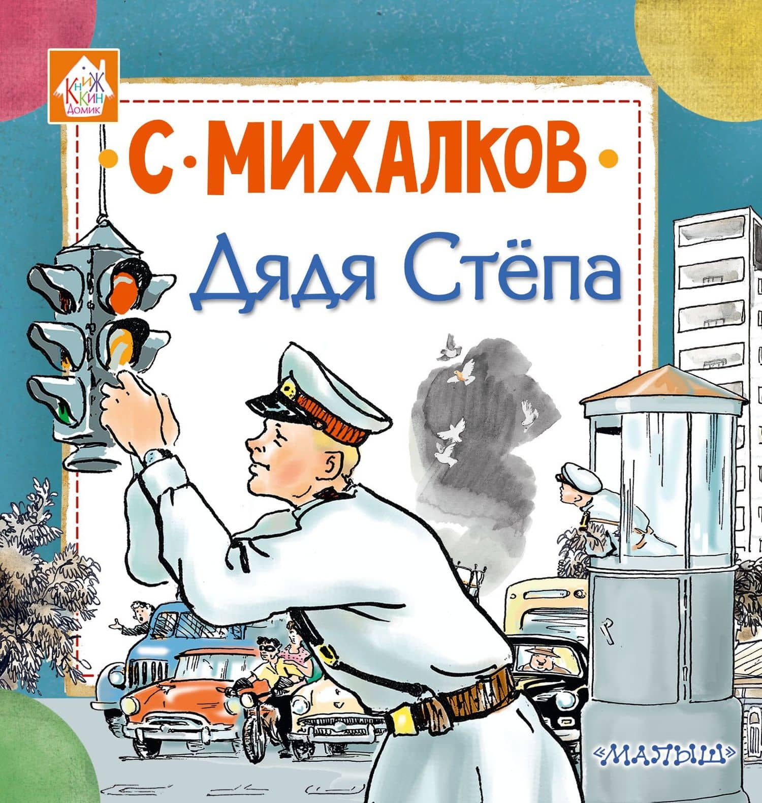 Дядя Стёпа — Сергей Владимирович Михалков