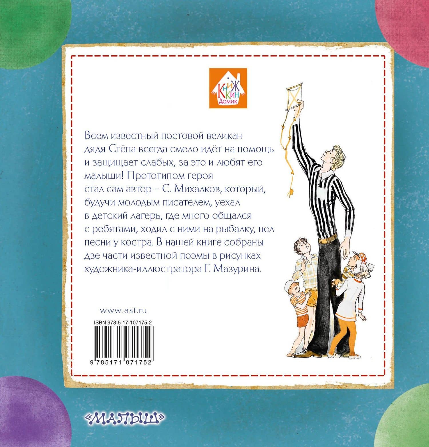 Дядя Стёпа — Сергей Владимирович Михалков (2)