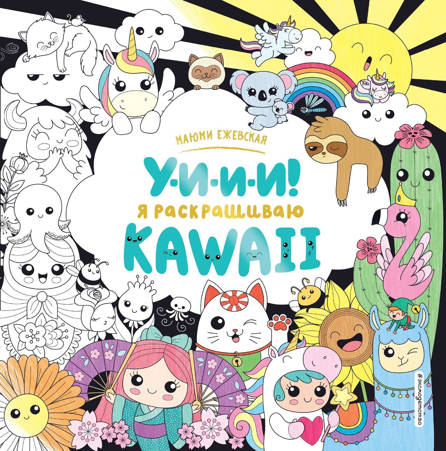 У-И-И-И! Я раскрашиваю KAWAII — Маюми Ежевская