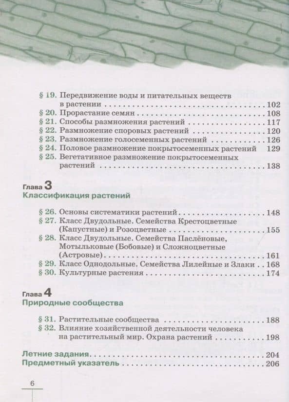 Биология. 6 класс. Многообразие покрытосеменных растений. Учебное пособие — Владимир Васильевич Пасечник (3)