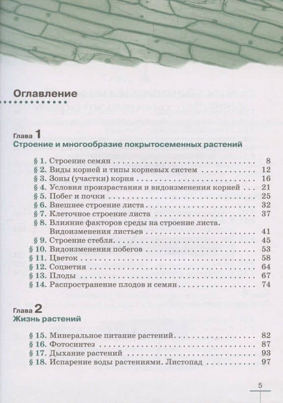Биология. 6 класс. Многообразие покрытосеменных растений. Учебное пособие — Владимир Васильевич Пасечник (2)