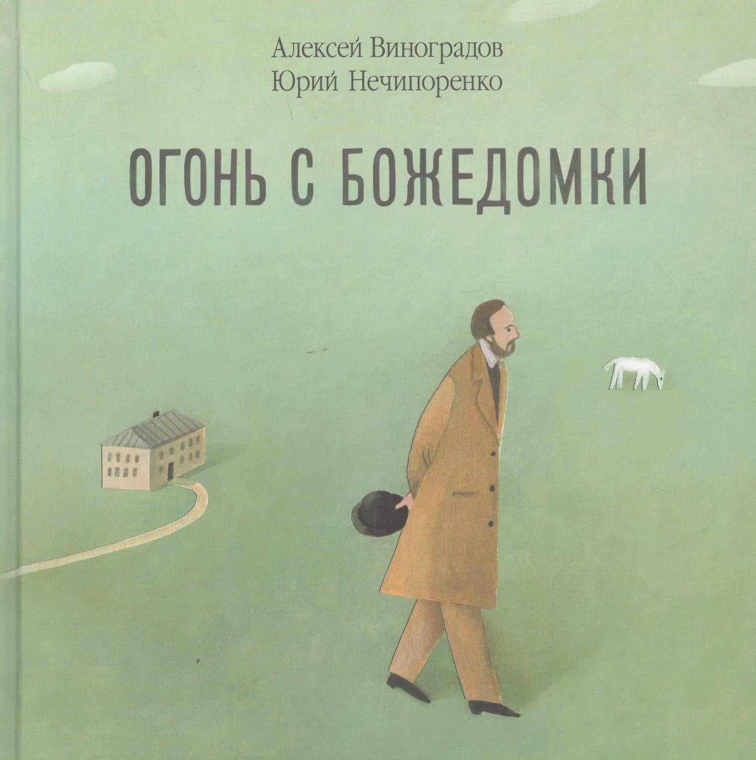 Огонь с Божедомки: Московское детство Федора Достоевского — Алексей Евгеньевич Виноградов