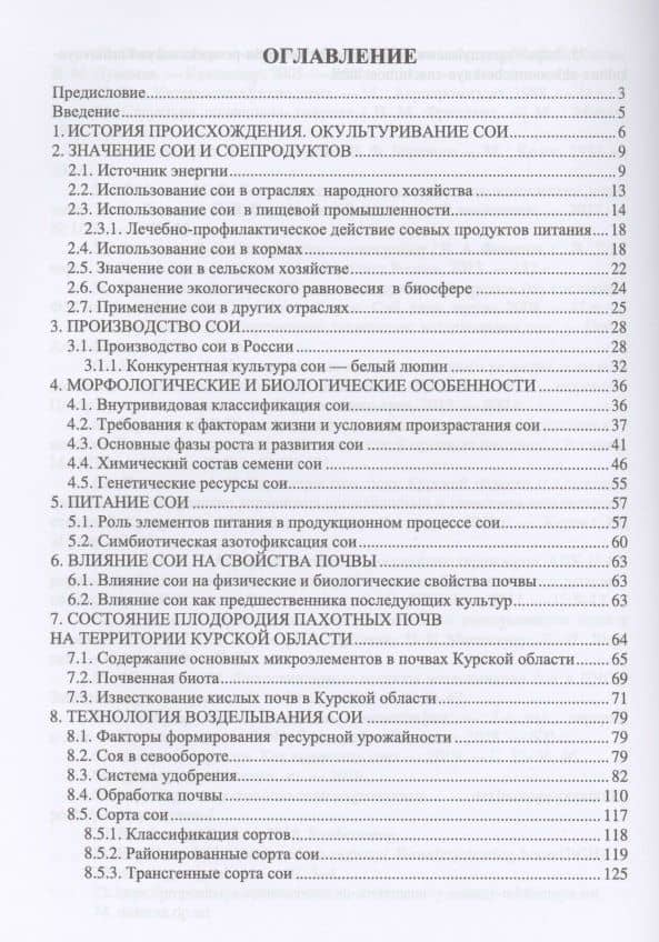 Современные технологии возделывания сои. Учебное пособие для вузов — Александр Яковлевич Башкатов (2)