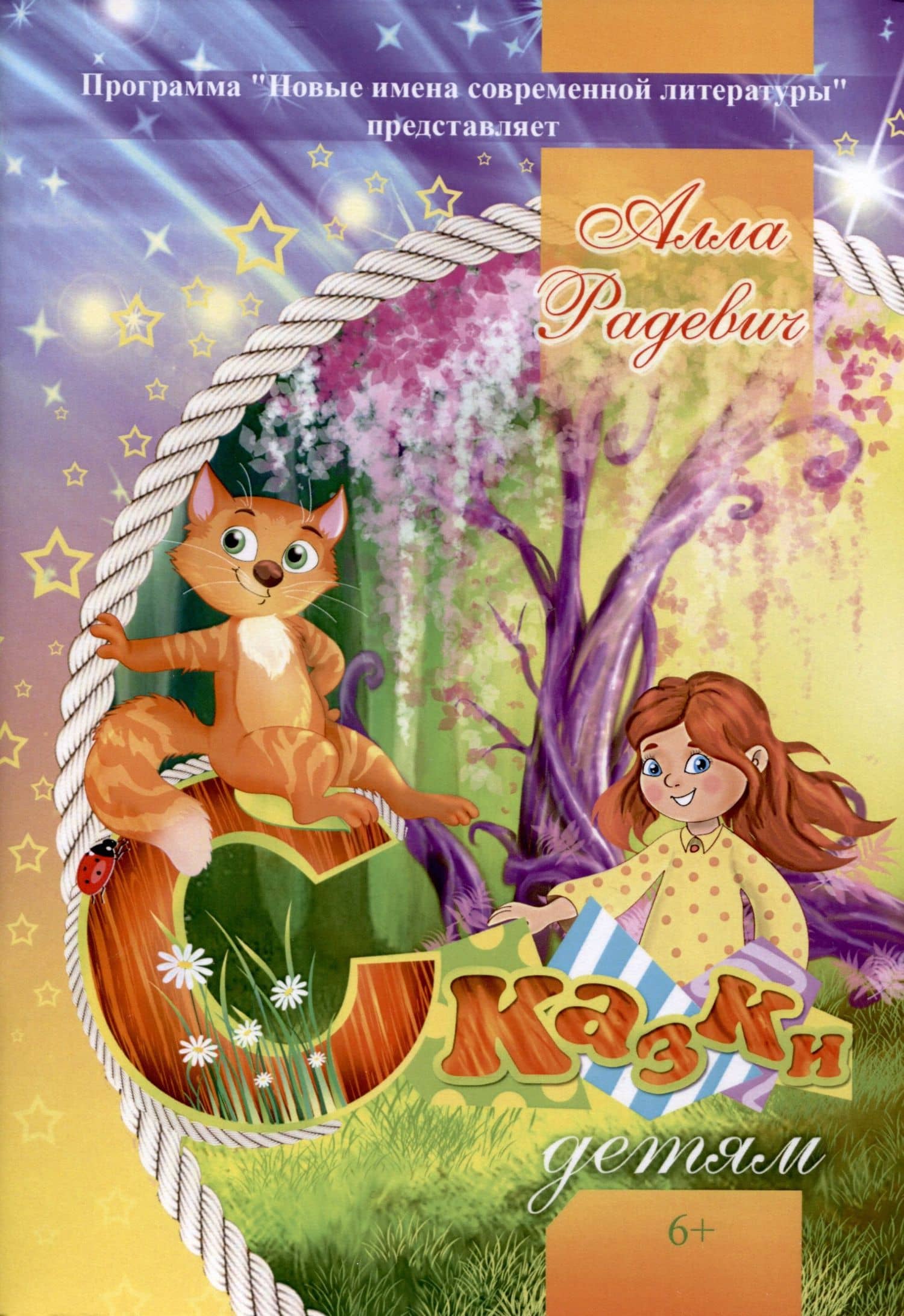 Сказки детям — Алла Радевич
