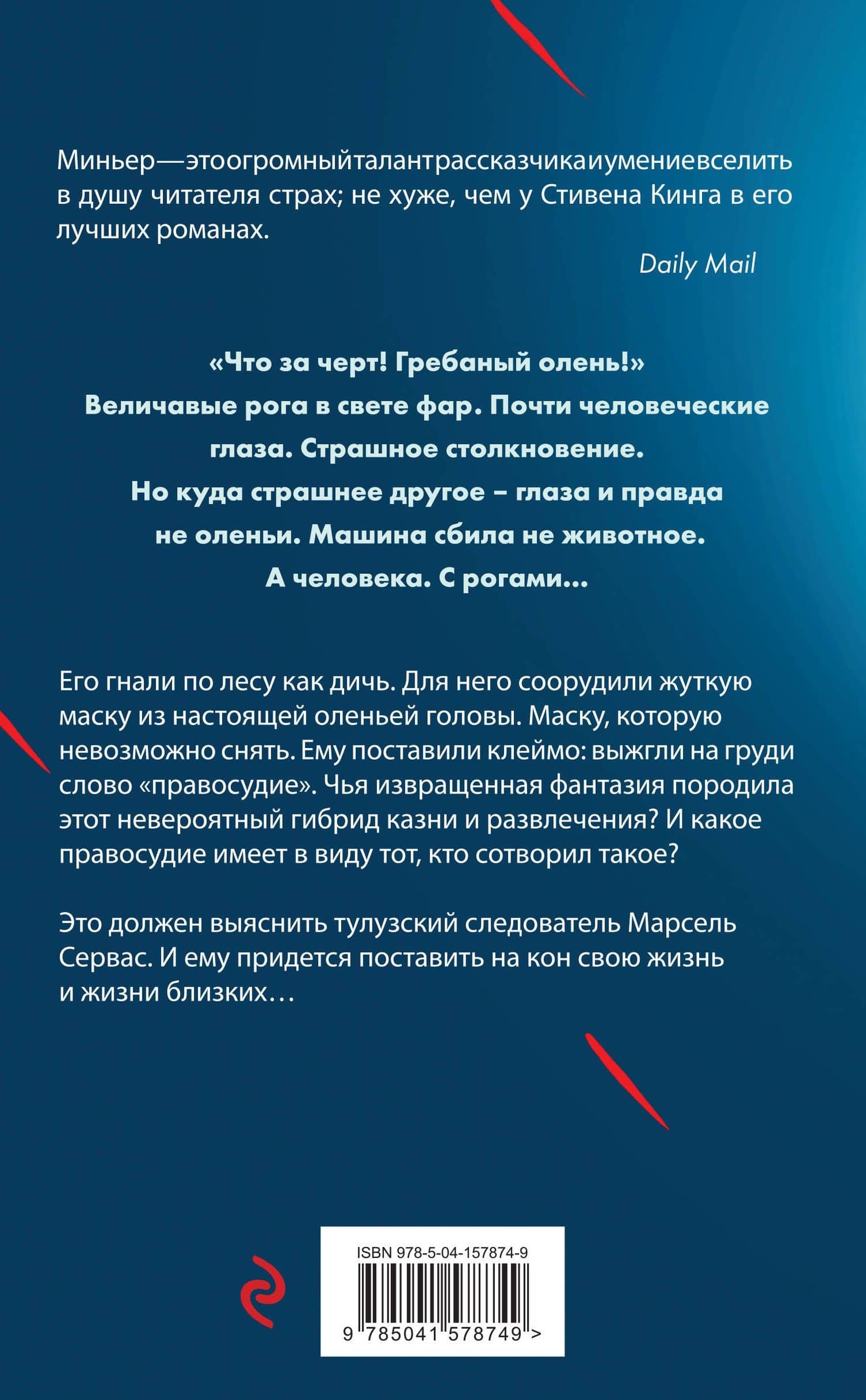 Лютая охота — Бернар Миньер (2)