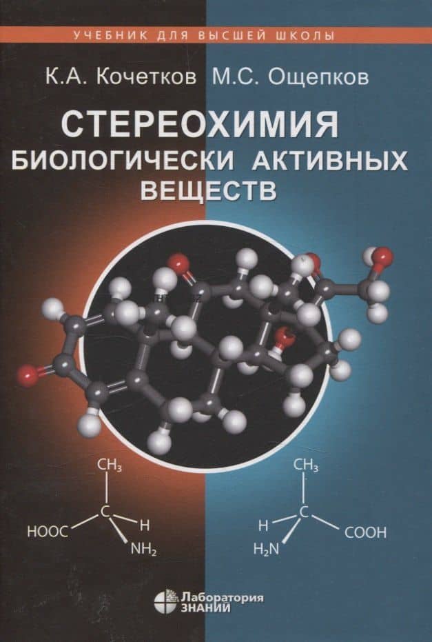 Стереохимия биологически активных веществ: учебник — Константин Александрович Кочетков