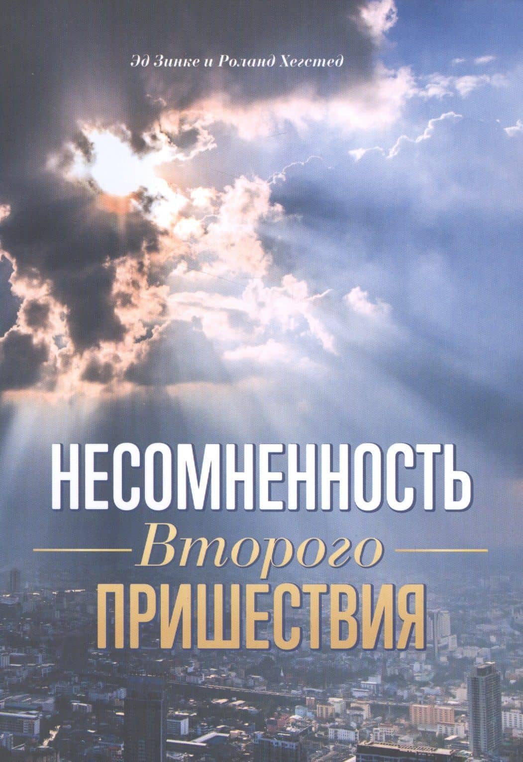 Несомненность Второго пришествия — Эд Зинке