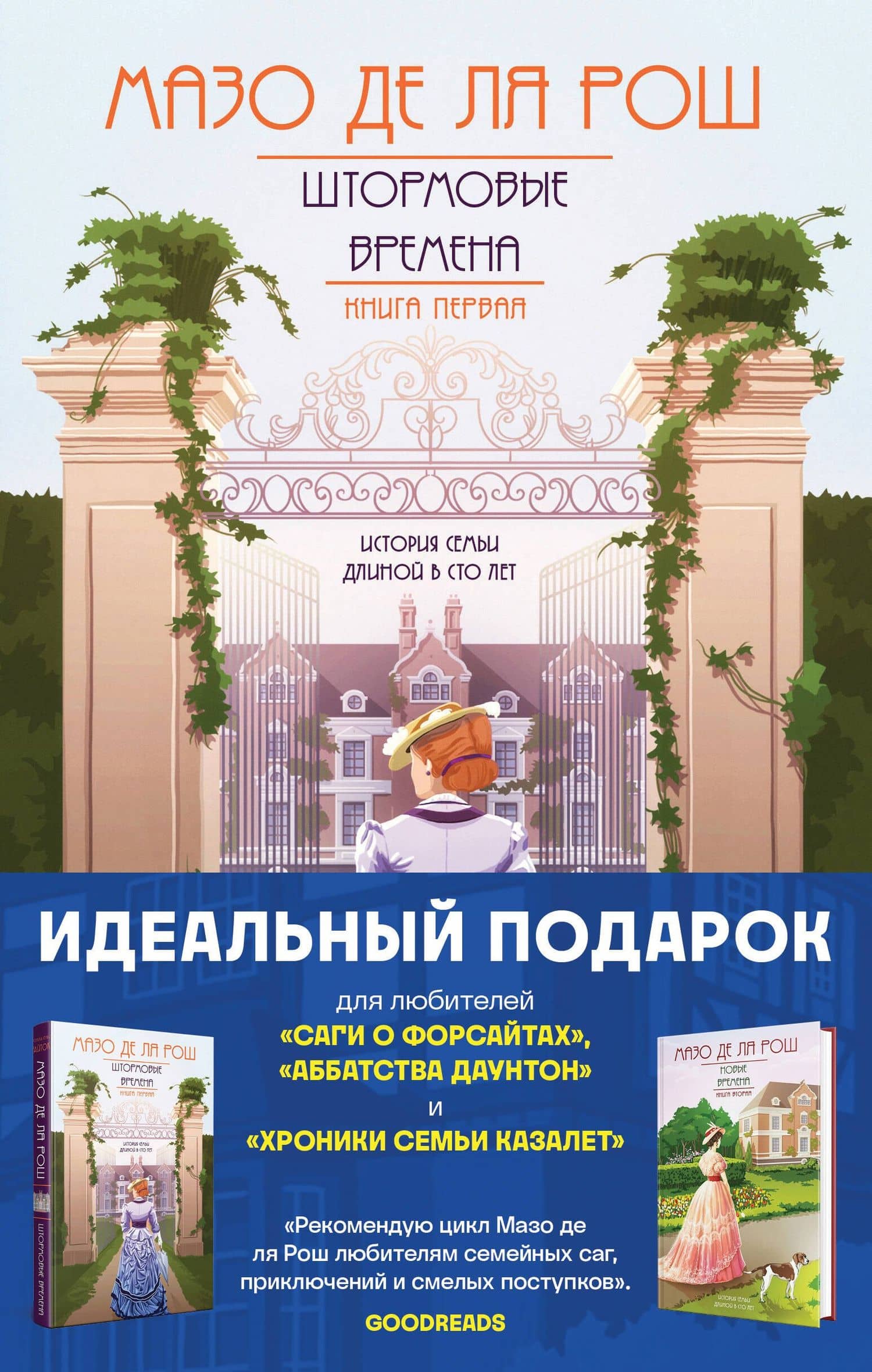 Комплект из 2-х книг. Семейная сага Мазо де ля Рош (Штормовые времена (#1) + Новые времена (#2)) — Мазо де ля Рош