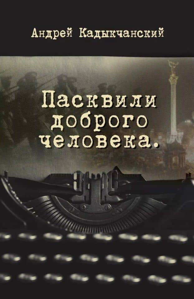 Пасквили доброго человека — Андрей Викторович Кадыкчанский