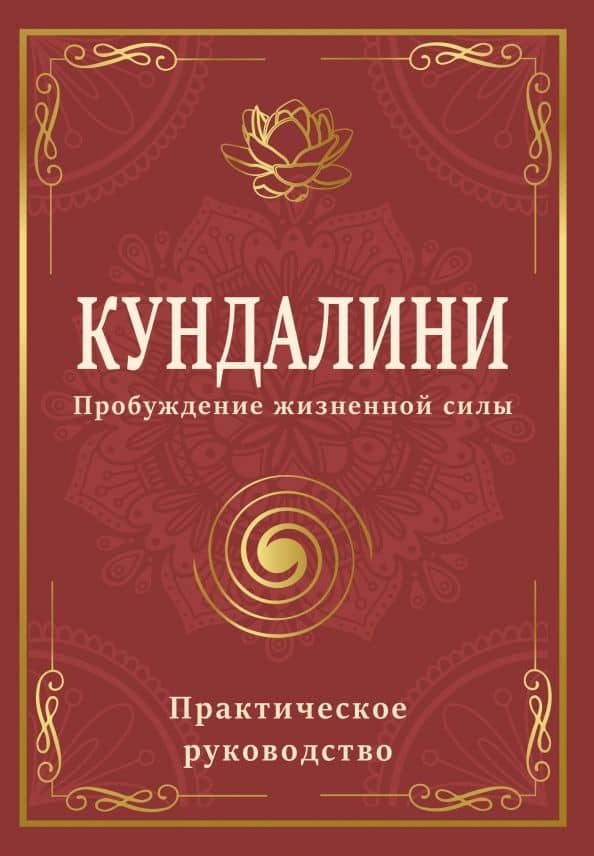 Кундалини. Пробуждение жизненной силы. Практическое руководство — Сергей Александрович Матвеев