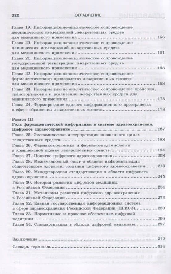 Фармацевтическое информирование. учебник — Андрей Алексеевич Свистунов (3)