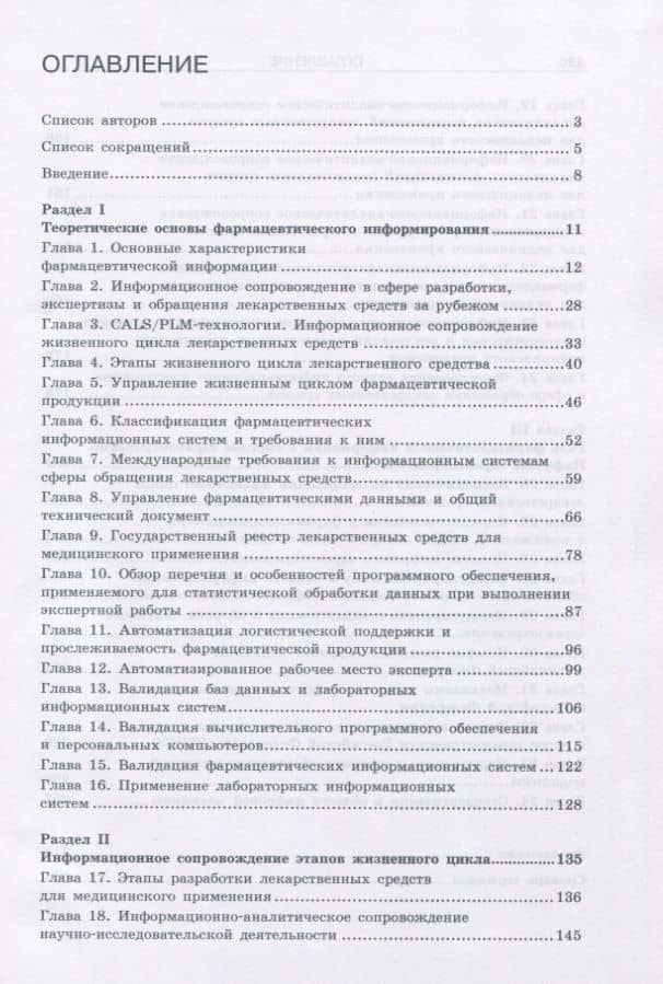 Фармацевтическое информирование. учебник — Андрей Алексеевич Свистунов (2)