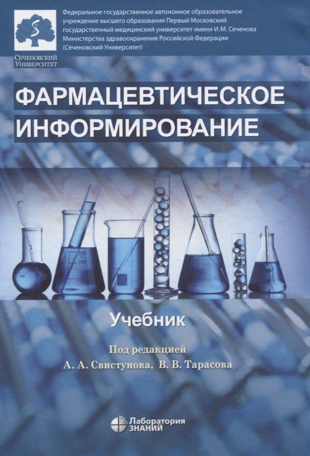Фармацевтическое информирование. учебник — Андрей Алексеевич Свистунов