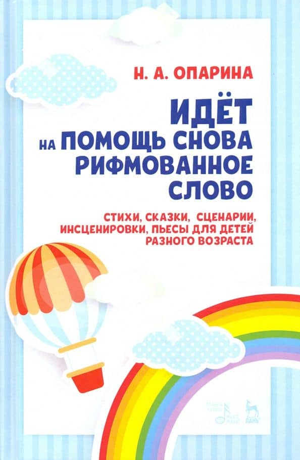 Идёт на помощь снова рифмованное слово. Стихи, сказки, сценарии, инсценировки, пьесы для детей разн.
