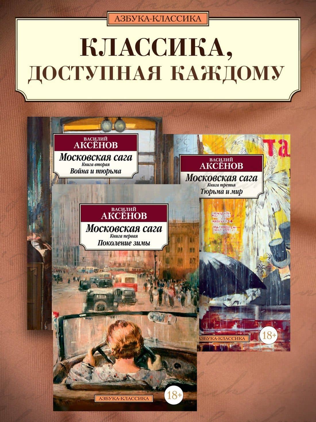 Московская сага. Комплект в 3-х книгах — Василий Павлович Аксенов (2)