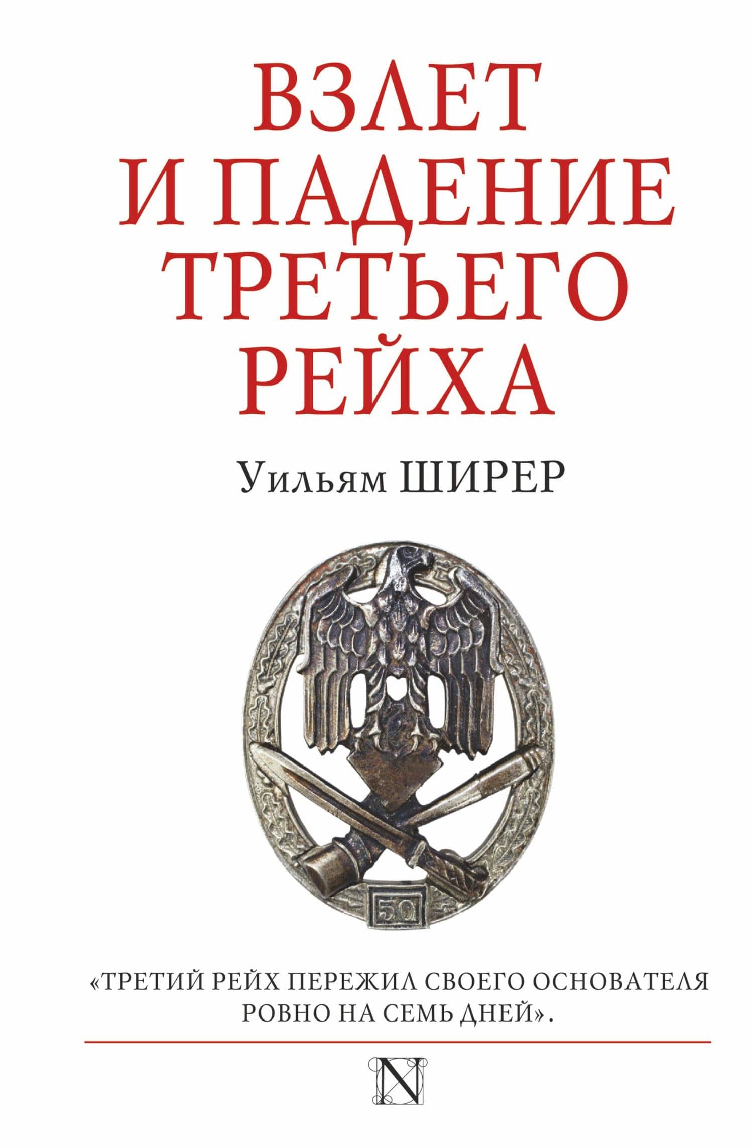 Взлет и падение Третьего Рейха
