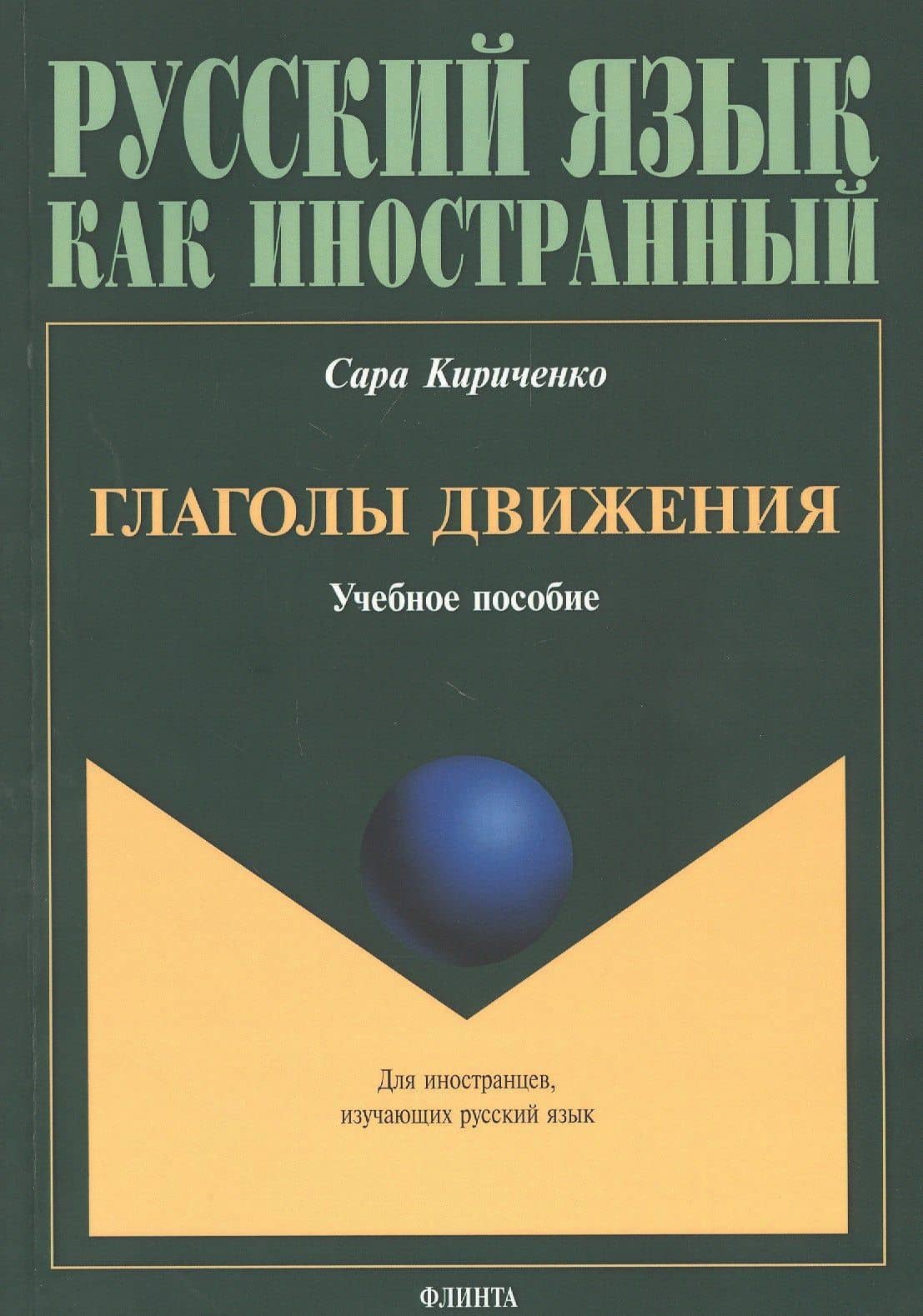 Глаголы движения. Учебное пособие — Сара Кириченко