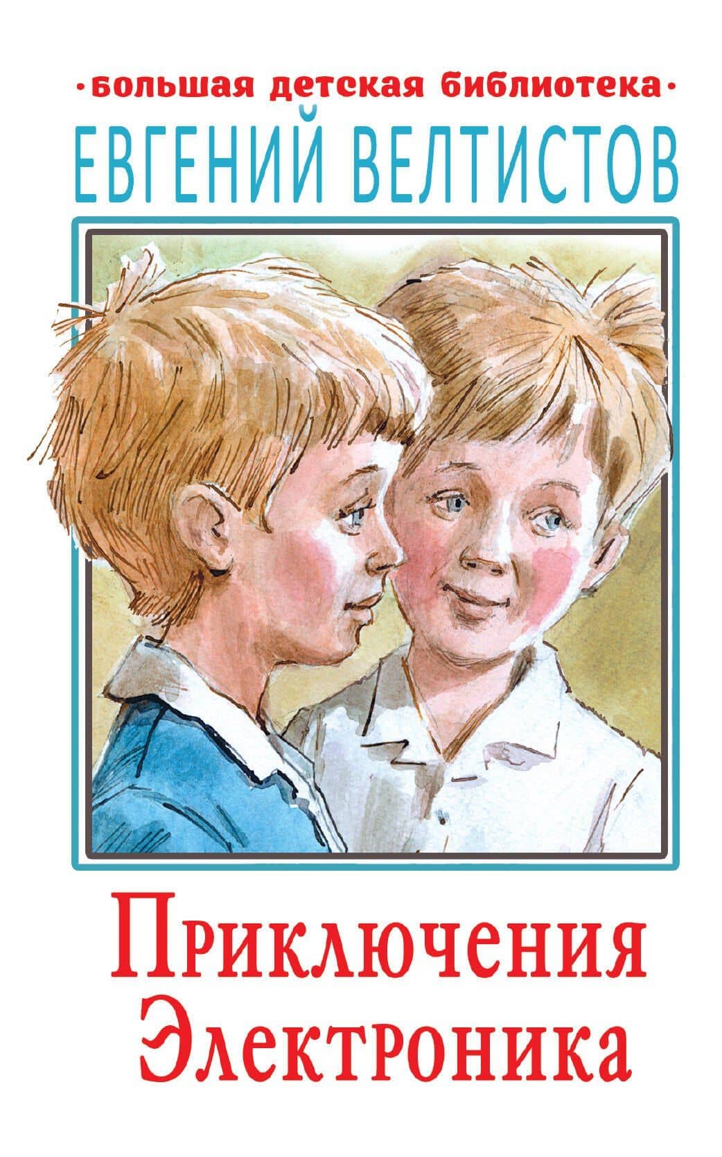 Приключения Электроника — Евгений Серафимович Велтистов