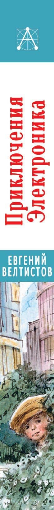 Приключения Электроника — Евгений Серафимович Велтистов (3)