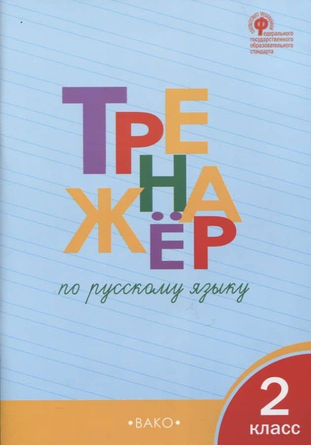 Тренажёр по русскому языку. 2 класс — Татьяна Васильевна Шклярова (2)