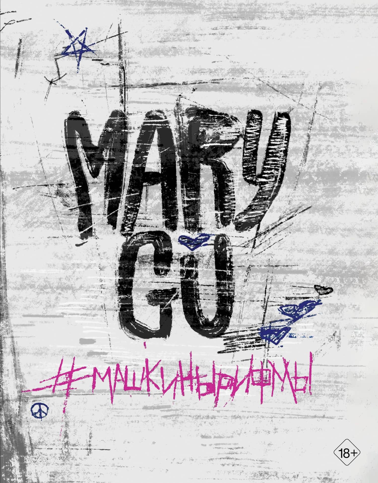 Mary Gu #Машкинырифмы — Mary Gu