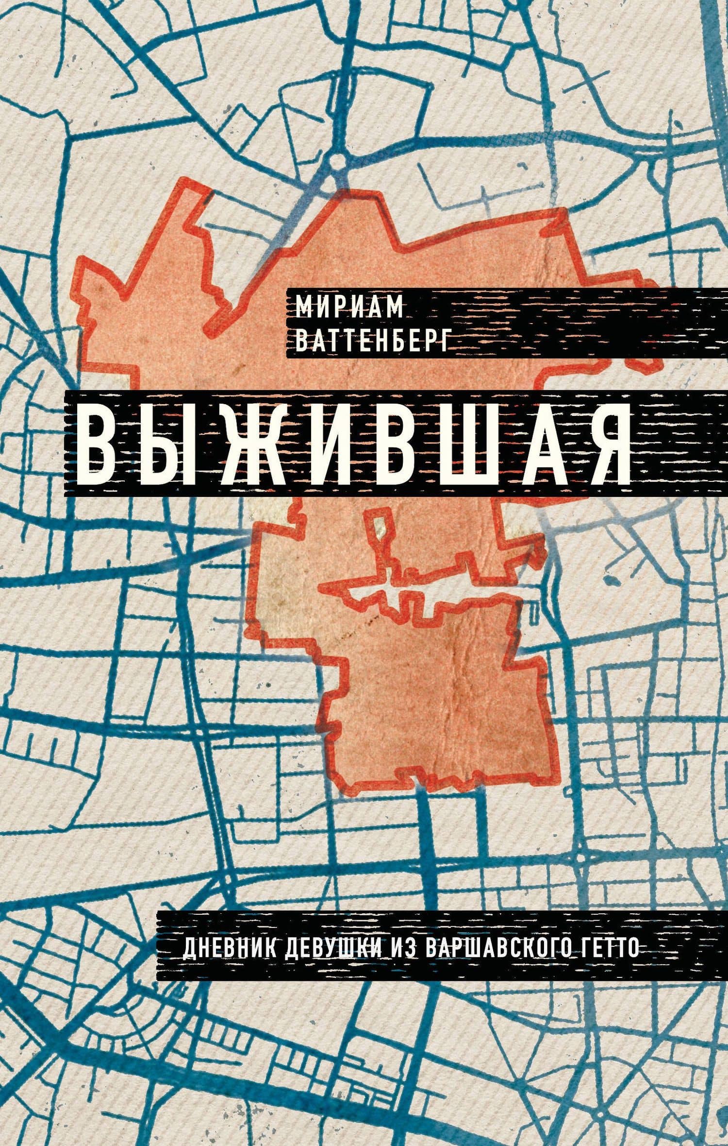 Выжившая. Дневник девушки из Варшавского гетто — Мириам Ваттенберг