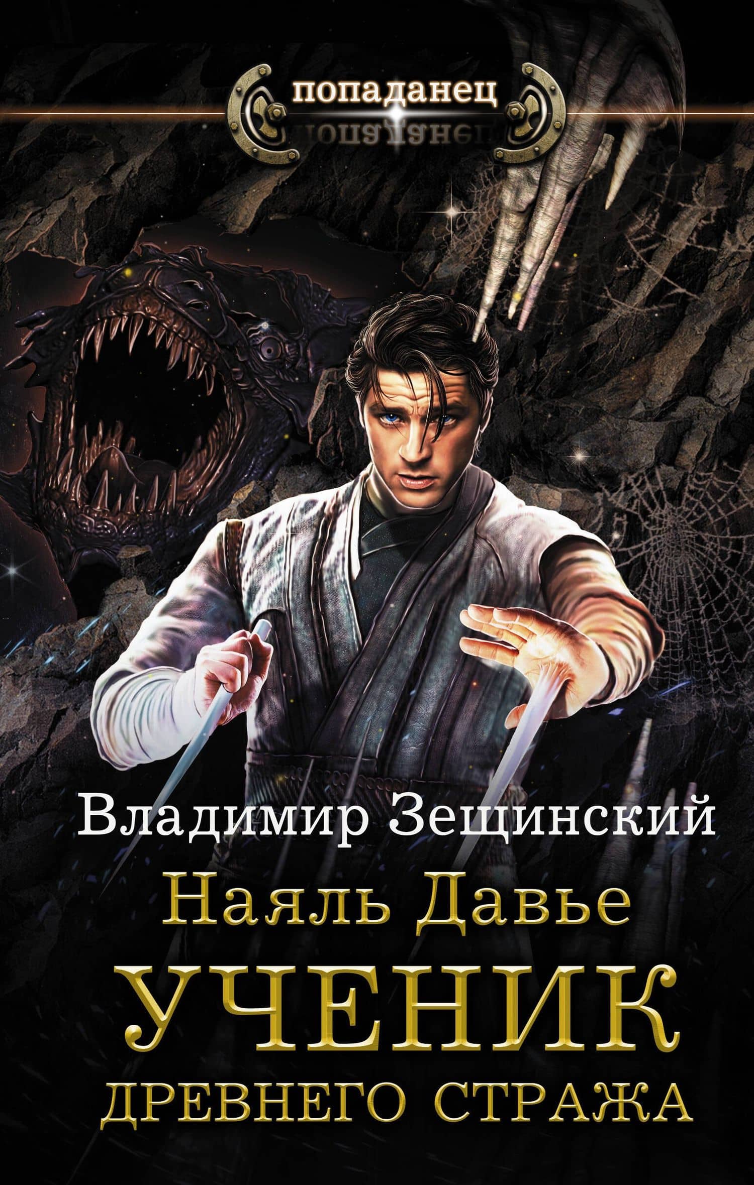 Наяль Давье. Ученик древнего стража — Владимир Зещинский