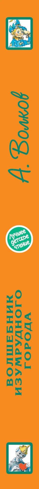 Волшебник Изумрудного города. Сборник — Александр Мелентьевич Волков (3)