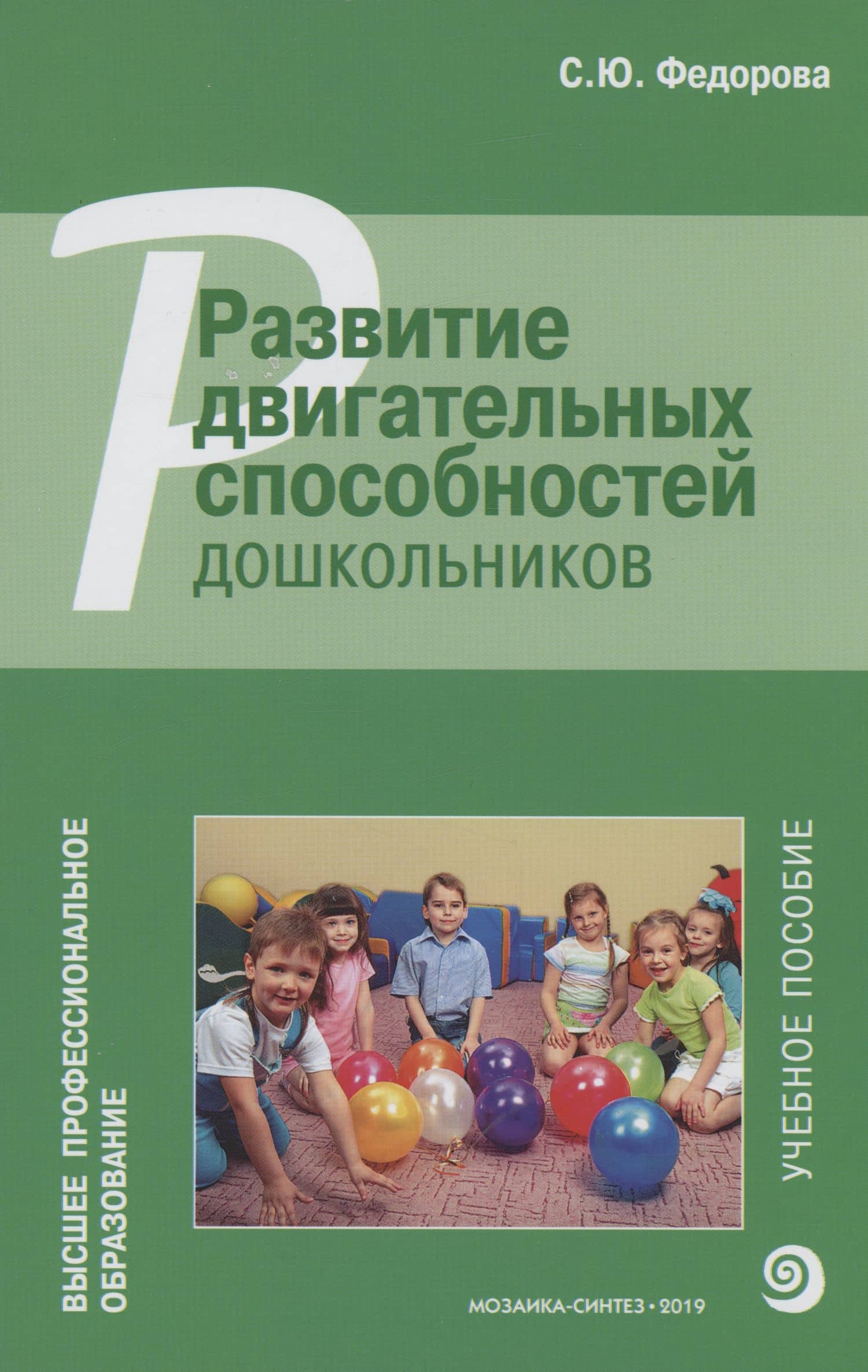 Развитие двигательных способностей дошкольников — Светлана Юрьевна Федорова