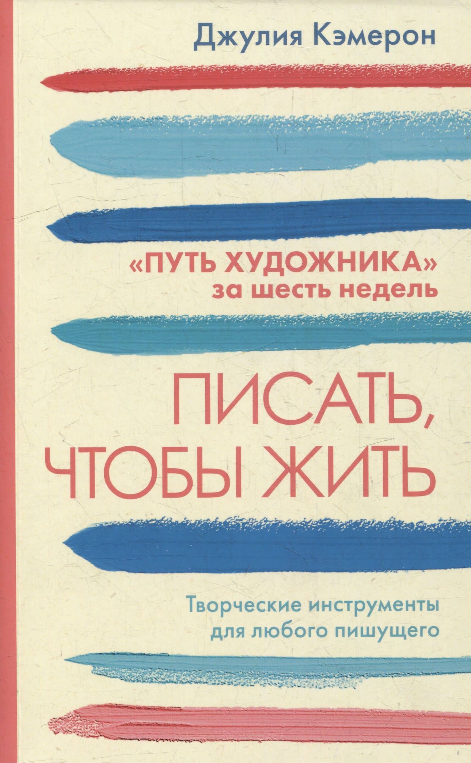 Писать, чтобы жить — Джулия Кэмерон