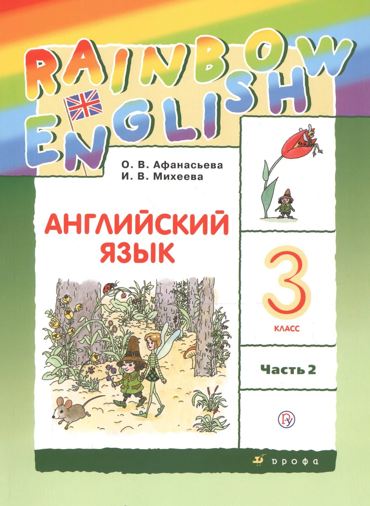 Rainbow English. Английский язык. 3 класс. Учебник. В двух частях. Часть 2 — Ирина Владимировна Михеева