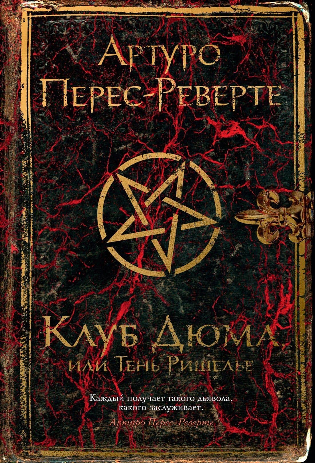 Клуб Дюма, или Тень Ришелье — Перес-Реверте Артуро