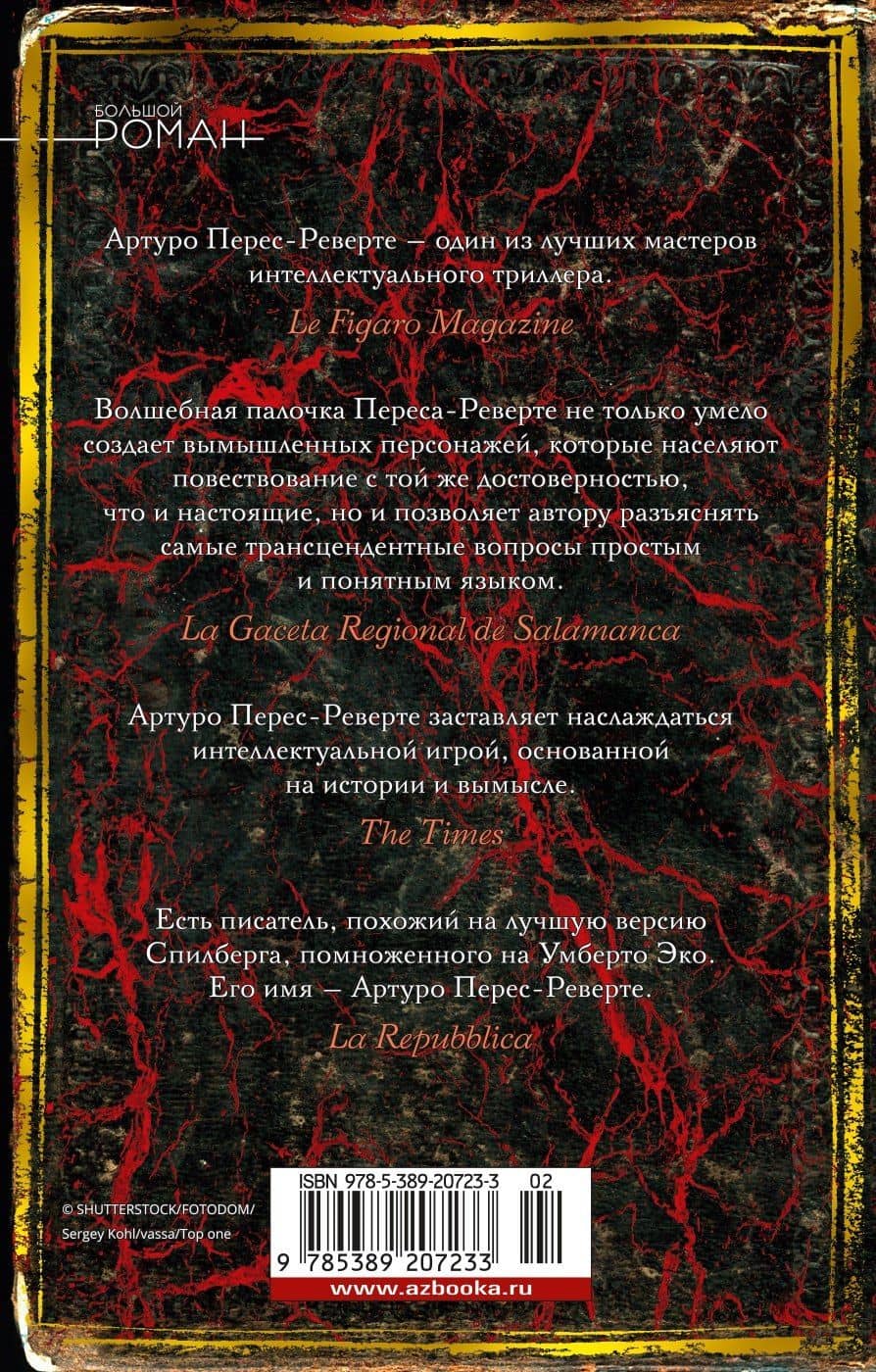 Клуб Дюма, или Тень Ришелье — Артуро Перес-Реверте (2)