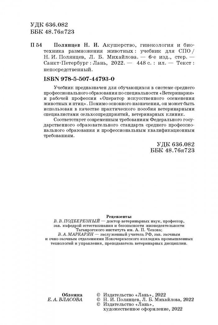 Акушерство, гинекология и биотехника размножение животных. Учебник для СПО — Людмила Борисовна Михайлова (3)