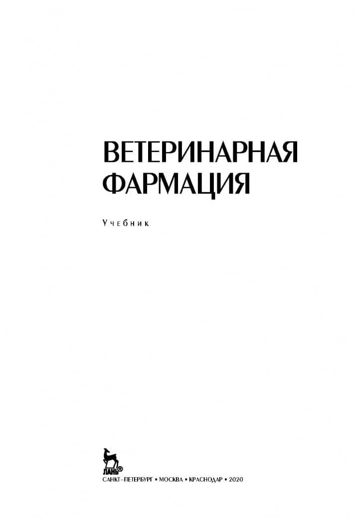 Ветеринарная фармация. Учебник — Александр Михайлович Лунегов (3)