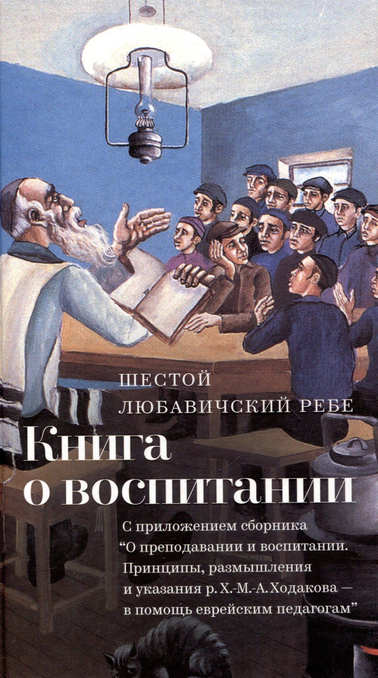 Книга о воспитании — Йосеф Ицхак Шнеерсон