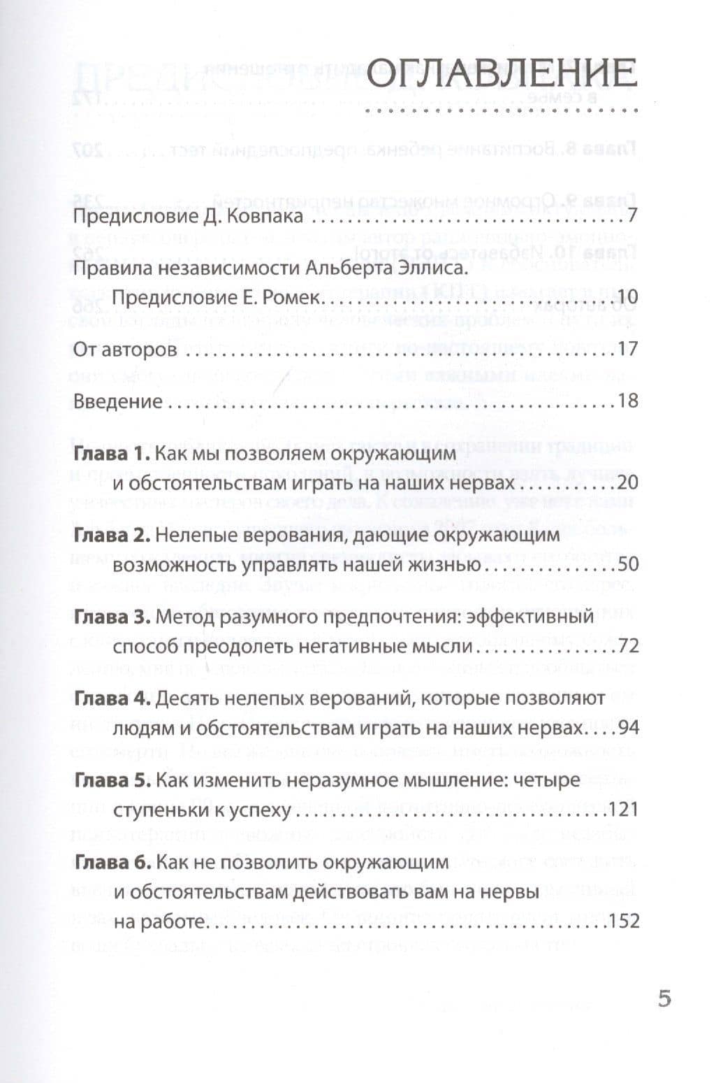 Эмоции. Не позволяй обстоятельствам и окружающим играть на нервах — Альберт Эллис (3)