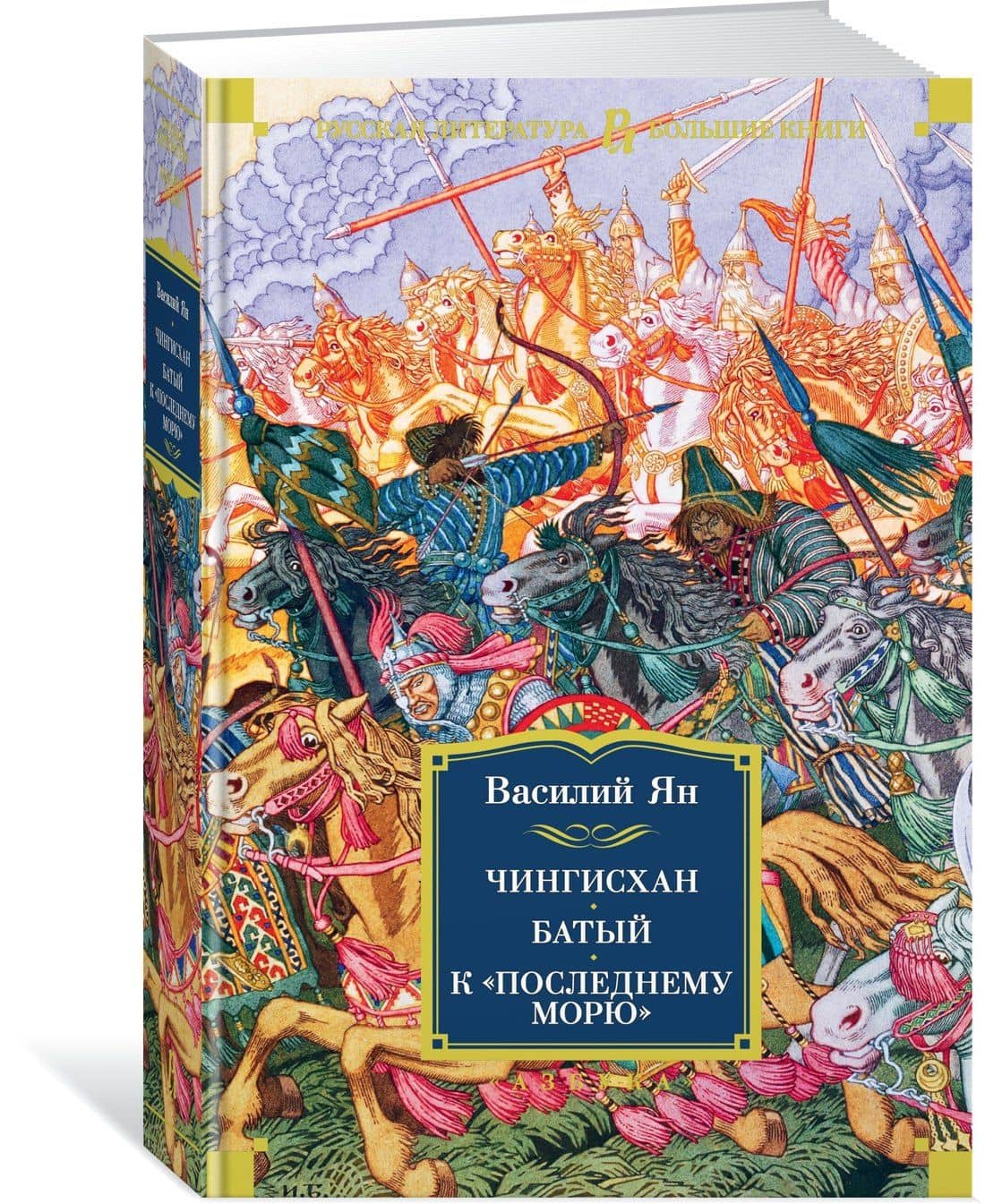 Чингисхан. Батый. К "последнему морю" — Ян Василий Григорьевич (3)