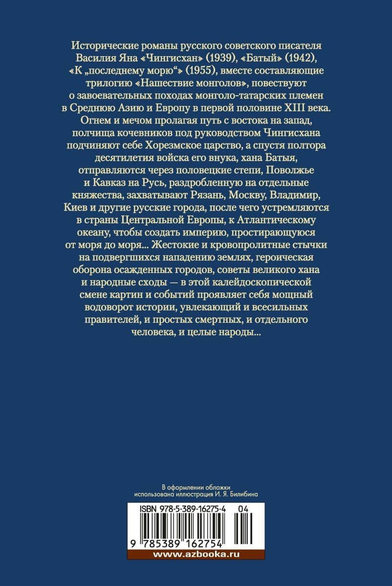 Чингисхан. Батый. К "последнему морю" — Ян Василий Григорьевич (2)