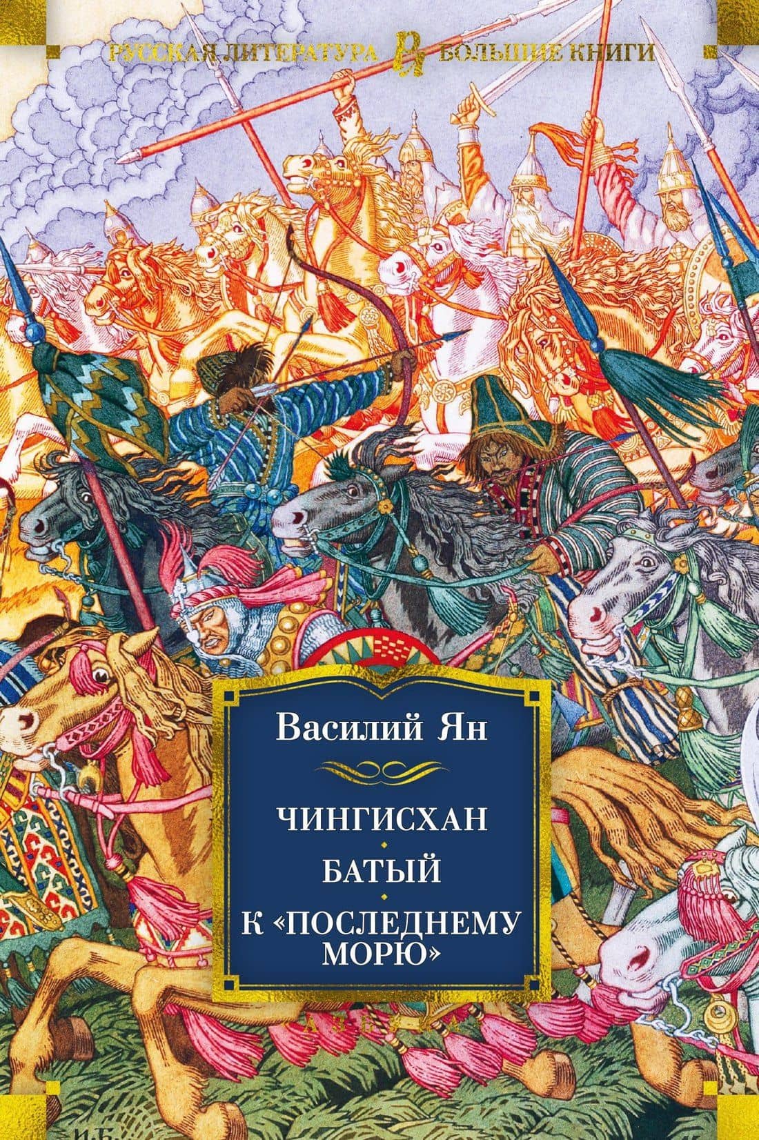 Чингисхан. Батый. К "последнему морю" — Ян Василий Григорьевич